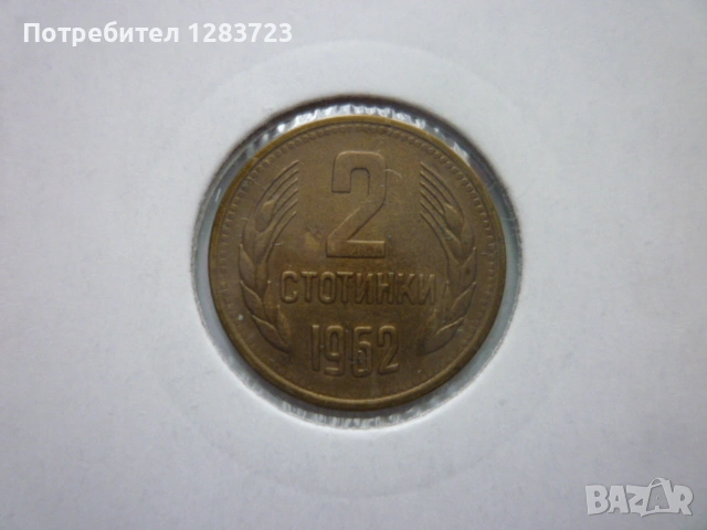 2 стотинки 1962 година