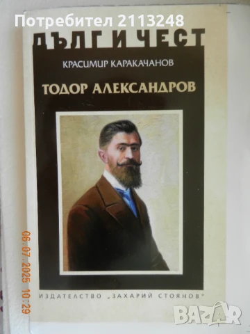 Красимир Каракачанов - Тодор Александров