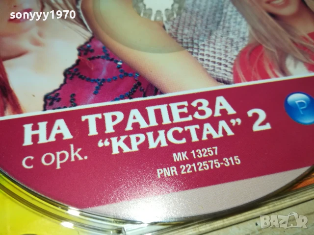 НА ТРАПЕЗА С КРИСТАЛ 2 ЦД 2805251322, снимка 5 - CD дискове - 50457107