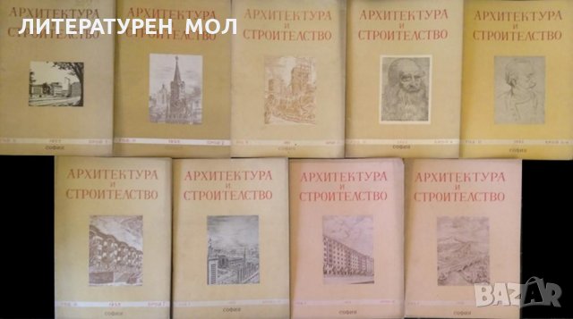 Архитектура и строителство. Кн. 1-12/ 1952 Периодика,Издател: Министерството на строежите и пътищата