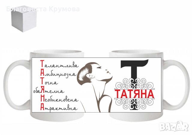 Чаша с Име, снимка 7 - Чаши - 27525366