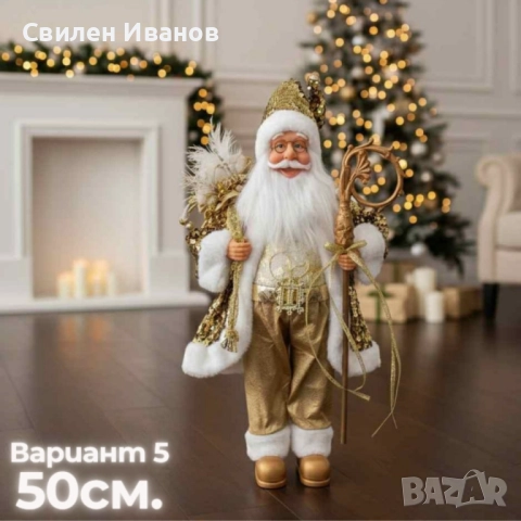 Декоративни фигури Дядо Коледа – Ръчна изработка (50 / 70 / 90 см), снимка 10 - Други - 52215473