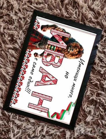 Картина за имениците с български мотив 