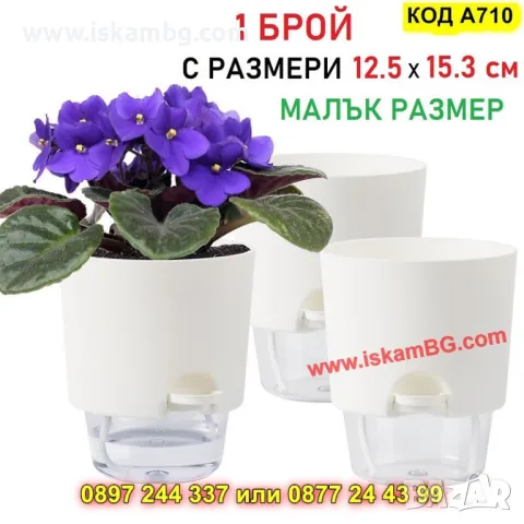 Самополивна саксия с фитил за напояване МАЛКА - КОД А710
