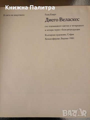 Диего Веласкес- Гьоц Екарт, снимка 2 - Специализирана литература - 34638569