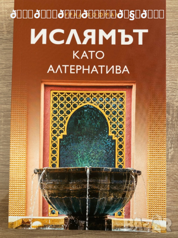 Ислямът като на алтернатива , снимка 1 - Художествена литература - 36556190