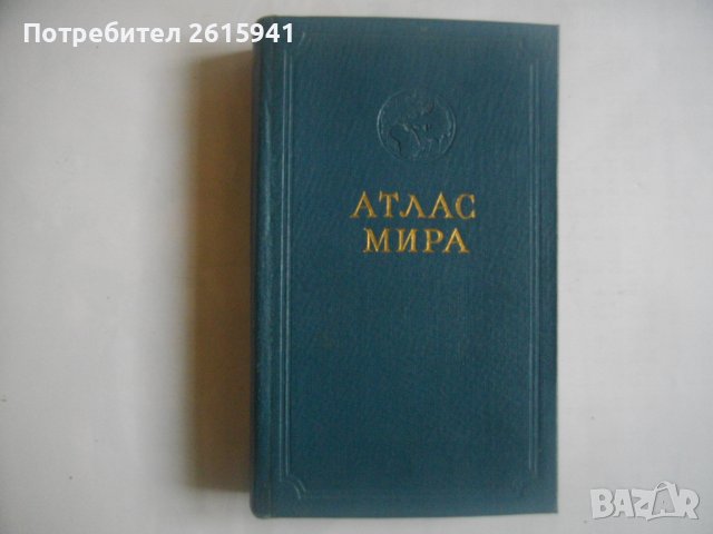 "Атлас на света"-София 1963г/"Атлас мира"-Москва 1956г-Нова-Лукс-Кожа, снимка 12 - Енциклопедии, справочници - 39493533