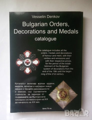 Книга Българските ордени, знаци и медали - Веселин Денков 2011 г., снимка 4 - Енциклопедии, справочници - 28274478