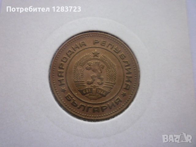 5 стотинки 1974 година, снимка 10 - Нумизматика и бонистика - 53314846