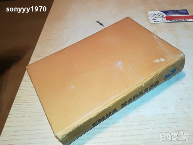 ЕМИЛ КОРАЛОВ 2 КНИГА 2701231746, снимка 17 - Други - 39457585