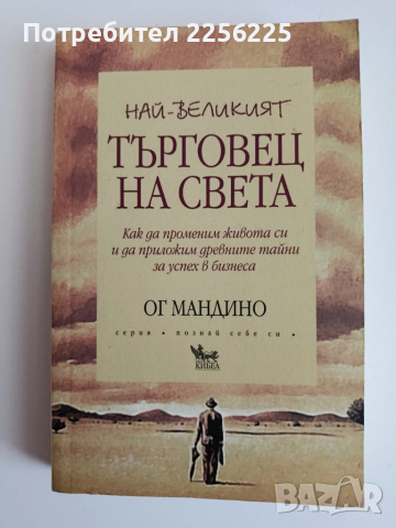 Най-великият търговец на света