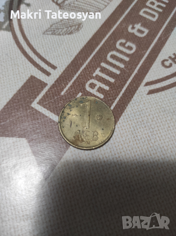 Монета 1 лв от 1992, снимка 2 - Нумизматика и бонистика - 44866908