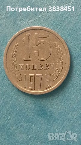 15 коп. 1976 года Русия, снимка 1