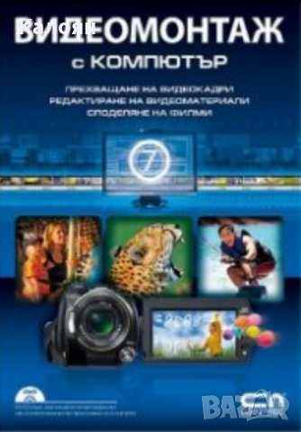Видеомонтаж с компютър (Софт Прес)