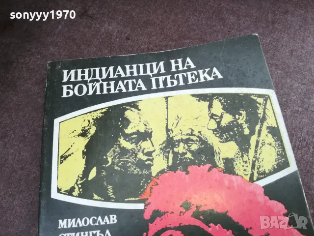 ИНДИАНЦИ НА БОЙНАТА ПЪТЕКА 2101250525, снимка 8 - Художествена литература - 48761956