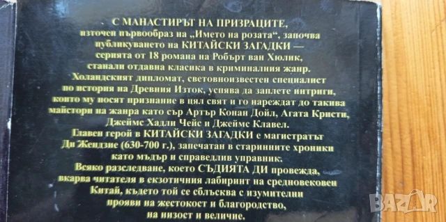 Китайски загадки: Ди Гунан и Манастирът на призраците -  Робърт ван Хюлик, снимка 2 - Художествена литература - 51105547