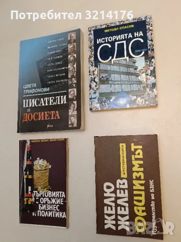 Фашизмът - Желю Желев