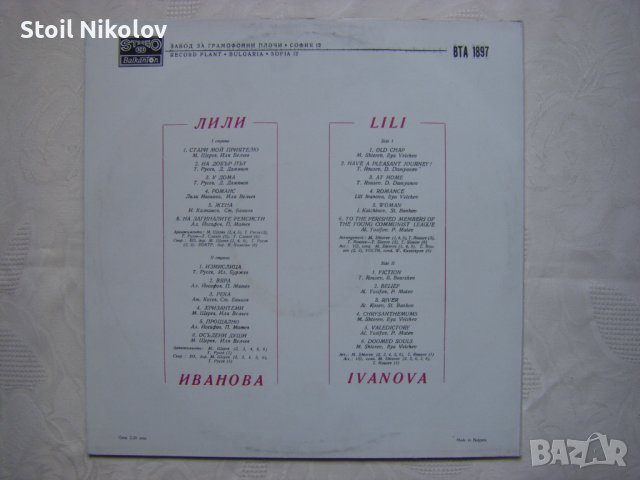ВТА 1897 - Лили Иванова - Стари мой приятелю, снимка 4 - Грамофонни плочи - 37409644