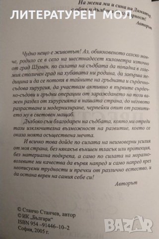 Зад магията на белите престилки. Станчо Станчев 2005 г. Книга с автограф от автора, снимка 3 - Други - 32208725