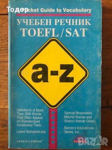 A Pocket Guide to Vocabulary: TOEFL / SAT Учебен речник английски