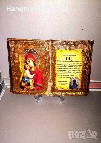 Подарък за 50-ти Юбилей- Състарена книга  с икона (снимка) и поздрав по Ваш избор, снимка 9 - Подаръци за юбилей - 39585850