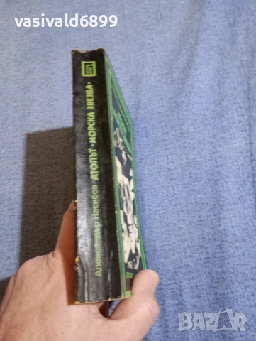 Александър Насибов - Атолът "Морска звезда", снимка 2 - Художествена литература - 52738731