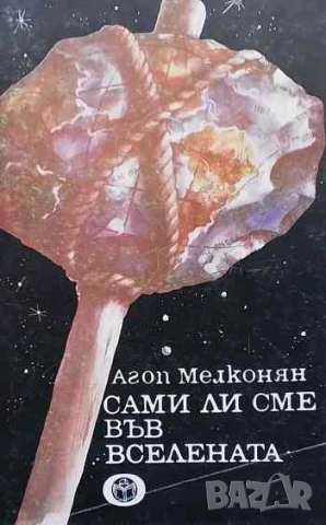Сами ли сме във Вселената Агоп Мелконян