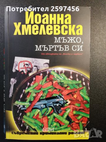 Мъжо, мъртъв си/Йоанна Хмелевска