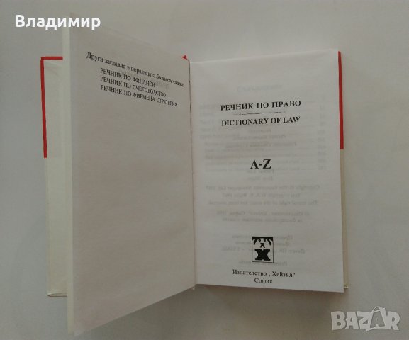 Речници по Английски език , снимка 9 - Чуждоезиково обучение, речници - 21709442