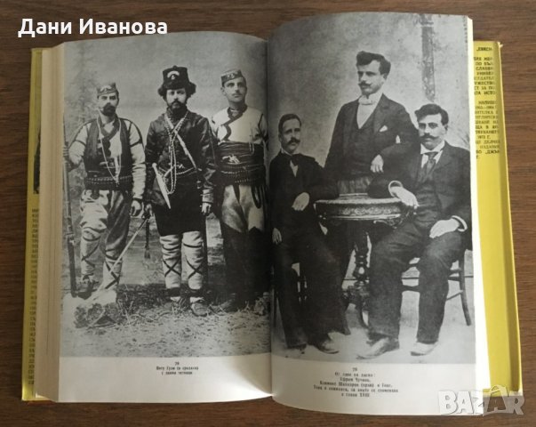 Свобода или смърт - биография на ГОЦЕ ДЕЛЧЕВ, снимка 4 - Художествена литература - 28674010