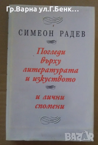Погледи върху литературата и изкуството и лични спомени  Симеон Радев 10лв