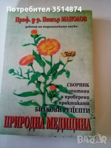 Природна медицина Проф.д-р Петър Манолов Световит 2007г меки корици 