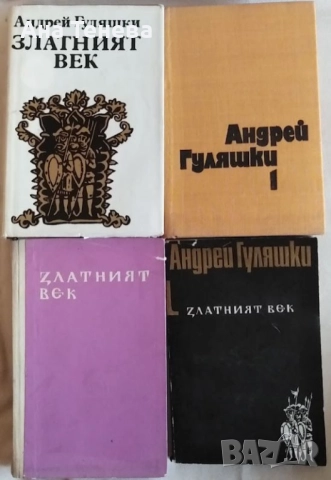 Книги от Андрей Гуляшки, снимка 2 - Художествена литература - 52839567