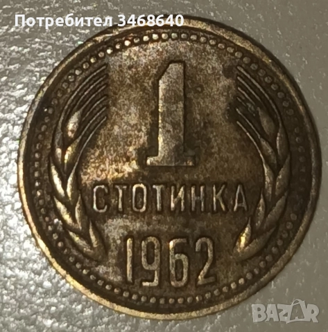 Монета 1 стотинка от 1962 година, снимка 2 - Нумизматика и бонистика - 51991041
