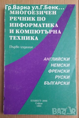 Многоезичен речник по информатика и компютърна техника Боряна Петкова