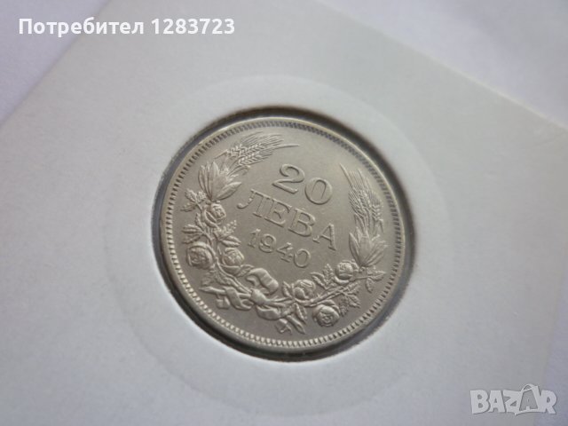 монети 20 лева 1940 година, снимка 10 - Нумизматика и бонистика - 43198152