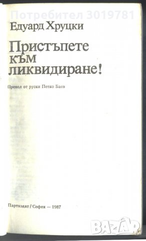 книга Пристъпете към ликвидиране от Едуард Хруцки, снимка 2 - Художествена литература - 32869808