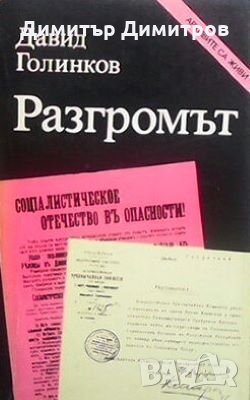 Разгромът на антисъветските заговори и метежи 1917-1925 Давид Голинков