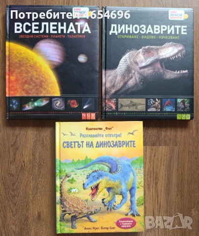 Лот енциклопедии за Динозаврите и Вселената