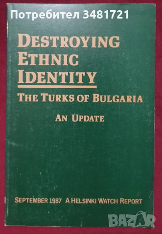 Унищожаване на етнос - турците в България / Destroying Ethnic Identity - The Turks of Bulgaria
