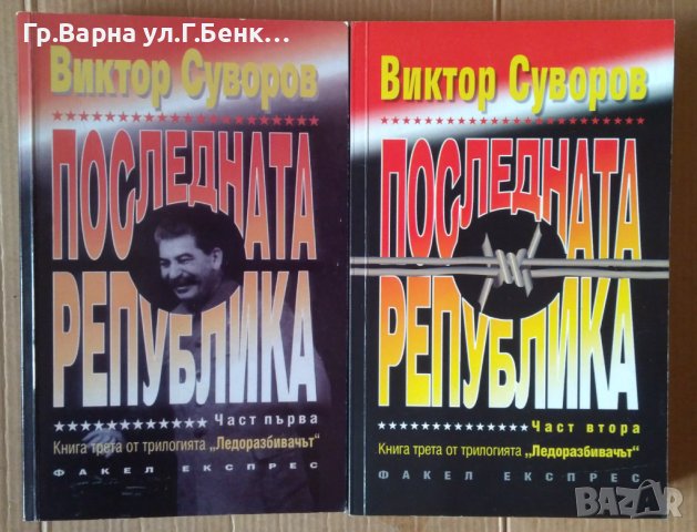 Последната република 1 и 2 том  Виктор Суворов
