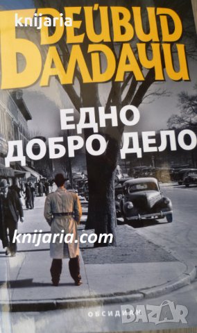 Едно добро дело