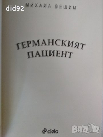 книга " Германският Пациент " , снимка 3 - Художествена литература - 33120042