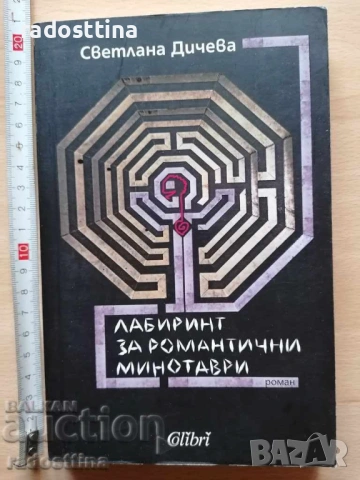 Лабиринт за романтични минотаври Светлана Дичева