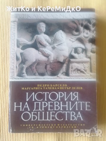 Педро Барсело, Маргарита Тачева, Петър Делев - История на древните общества, снимка 1