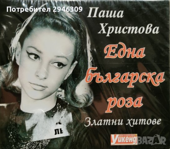 Паша Христова - Една българска роза(Златните хитове) 2006, снимка 1 - CD дискове - 43848313