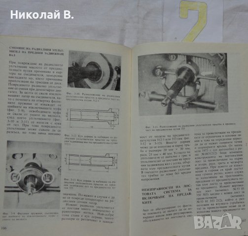 Книги за ретро автомобили Вартбург 353W ръководство за експлуатация и ремонтна Български, снимка 14 - Специализирана литература - 36823430