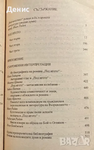 Иван Вазов - Под Игото (Съвременни Оценки, Критически Анализи, Литературни Разработки) - Иван Радев, снимка 2 - Енциклопедии, справочници - 49735054