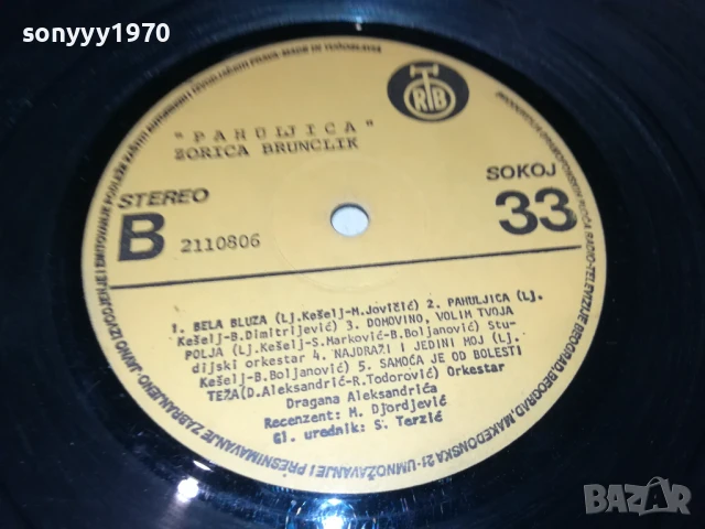 ZORICA BRUNCLIK-MADE IN YU 1706251027, снимка 2 - Грамофонни плочи - 50694619