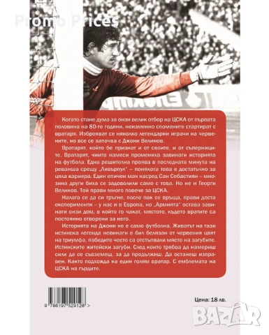 Promo книга Джони Велинов - Моята история, снимка 2 - Художествена литература - 53120220